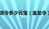 金龙令多少元宝（金龙令）