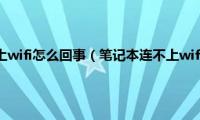 笔记本突然连不上wifi怎么回事（笔记本连不上wifi的解决步骤）