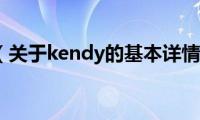 kendy（关于kendy的基本详情介绍）