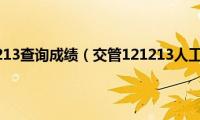 交管121213查询成绩（交管121213人工电话）