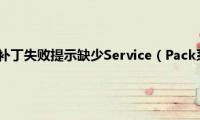 Win7系统安装补丁失败提示缺少Service（Pack系统组件如何解决）