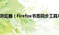 firefox火狐浏览器（Firefox书签同步工具Xmarks）