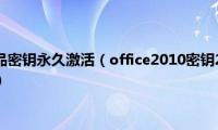 office2010产品密钥永久激活（office2010密钥2018(office2010激活码最新）)