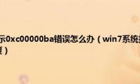 Win7打开软件提示0xc00000ba错误怎么办（win7系统打开软件提示0xc00000ba如何修复）