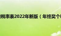 年终奖个税税率表2022年新版（年终奖个税税率）