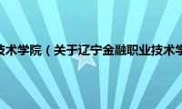 辽宁金融职业技术学院（关于辽宁金融职业技术学院的基本详情介绍）