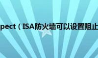 asa防火墙inspect（ISA防火墙可以设置阻止某些文件）