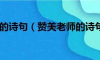 歌颂教师的诗句（赞美老师的诗句介绍）