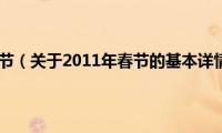 2011年春节（关于2011年春节的基本详情介绍）