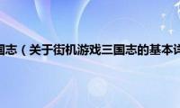 街机游戏三国志（关于街机游戏三国志的基本详情介绍）