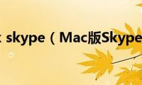 macbook(skype（Mac版Skype支持简体中文）)