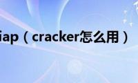 iap（cracker怎么用）