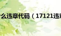 1116是什么违章代码（17121违章代码）