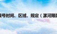 漯河限行限号时间、区域、规定（漯河限牌限外）