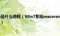 mscorsvw.exe是什么进程（Win7系统mscorsvw.exe进程占用cpu高怎么禁用）