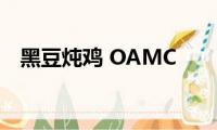 黑豆炖鸡(OAMC)