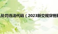 穿拖鞋开车怎么处罚违法代码（2023新交规穿拖鞋开车怎么处罚）