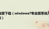 windows7专业版下载（windows7专业版系统万能无线网卡驱动下载地址合集）