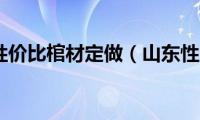 山东性价比棺材定做（山东性息）