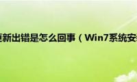 苹果手机系统更新出错是怎么回事（Win7系统安装更新8024402f出错怎么办）