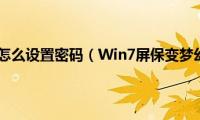 win7屏保怎么设置密码（Win7屏保变梦幻桌面）