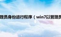 win7如何以管理员身份运行程序（win7以管理员身份运行怎样设置）