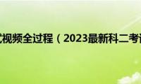 科目二考试视频全过程（2023最新科二考试视频）