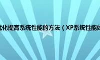 xp系统性能如何优化提高系统性能的方法（XP系统性能如何优化提高系统性能）