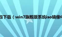 win7繁体语言包下载（win7旗舰版系统iso镜像中文语言包下载地址合集）