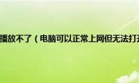 电脑有网酷狗音乐播放不了（电脑可以正常上网但无法打开酷狗乐库怎么办）