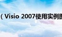 Microsoft（Visio(2007使用实例图文教程）)