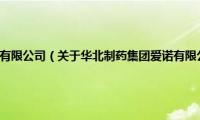 华北制药集团爱诺有限公司（关于华北制药集团爱诺有限公司的基本详情介绍）