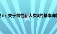 兽性新人类3（关于兽性新人类3的基本详情介绍）