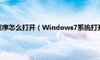 系统配置实用程序怎么打开（Windows7系统打开系统配置实用程序的方法）