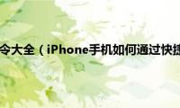 iphone快捷指令大全（iPhone手机如何通过快捷指令设置充电提示音）