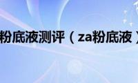 za粉底液测评（za粉底液）