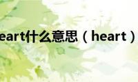 heart什么意思（heart）