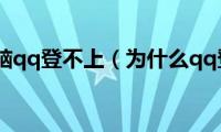 为什么电脑qq登不上（为什么qq登不上）