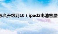 ipad2(9.3.5怎么升级到10（ipad2电池容量多少毫安）)