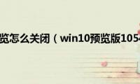 win10右侧预览怎么关闭（win10预览版10547更新了什么）