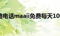 超级网路电话maaii免费每天100分钟