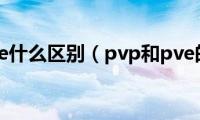 pvp和pve什么区别（pvp和pve的区别）