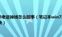 笔记本电脑wifi老是掉线怎么回事（笔记本win7系统下MSN经常掉线如何解决）