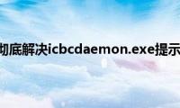 icbcotp（彻底解决icbcdaemon.exe提示的方法）