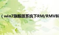 rmvb转换mp4（win7旗舰版系统下RM/RMVB视频文件损坏的解决方法）