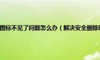 解决安全删除硬件图标不见了问题怎么办（解决安全删除硬件图标不见了问题）