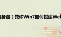 win7(搭建服务器（教你Win7如何搭建Web服务器）)