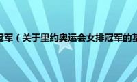 里约奥运会女排冠军（关于里约奥运会女排冠军的基本详情介绍）