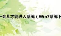 win7开机黑屏一会儿才能进入系统（Win7系统下真三国无双7黑屏卡死怎么办）