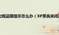 XP系统经常会出现盗版提示怎么办（XP系统关闭盗版提示的设置方法）